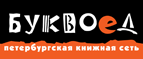 Скидка 10% для новых покупателей в bookvoed.ru! - Камызяк